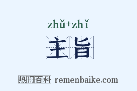 主旨是什么意思的图片
